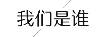 我们是谁？