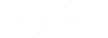我们的客户