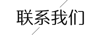 联系我们