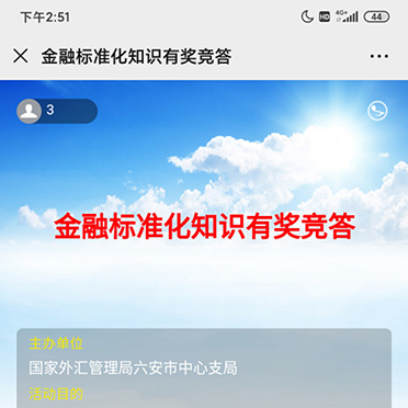 金融标准化知识有奖竞答
