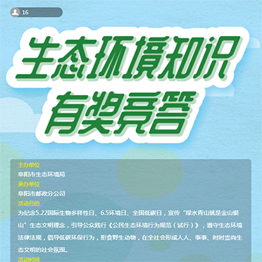 生态环境知识有奖竞答