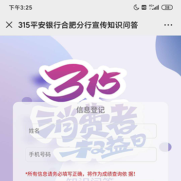 315平安银行合肥分行宣传知识问答