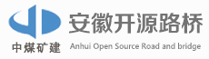 安徽开源路桥