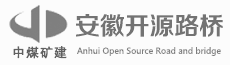 安徽开源路桥