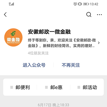 安徽邮政-微金融