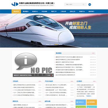 中煤矿山建设集团有限责任公司（中煤三建）