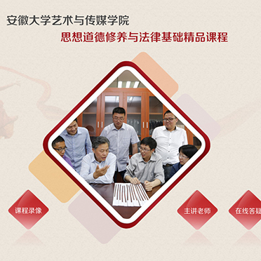 安徽大学艺术与传媒学院 思想道德修养与法律基础精品课程