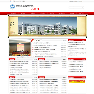 安徽职业技术学院-人事处