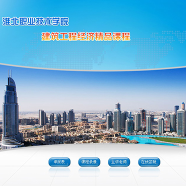 淮北职业技术学院-建筑工程经济精品课程
