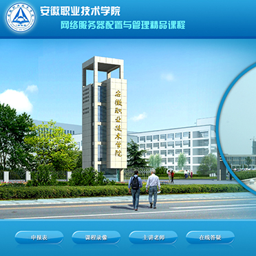安徽职业技术学院-网络服务器配置与管理精品课程