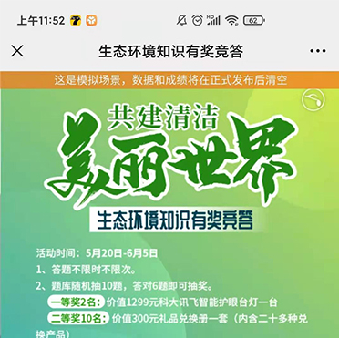 生态环境知识有奖竞答