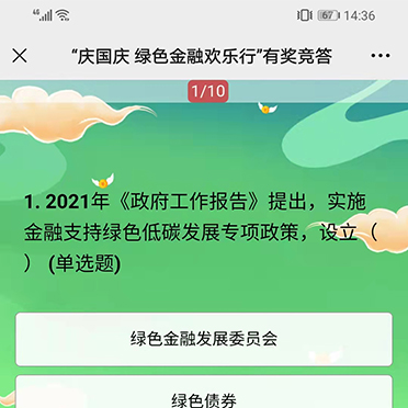 庆国庆绿色金融欢乐行有奖知识问答