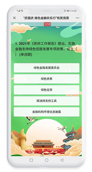 庆国庆绿色金融欢乐行有奖知识问答