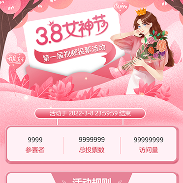 邮政38女神节视频投票