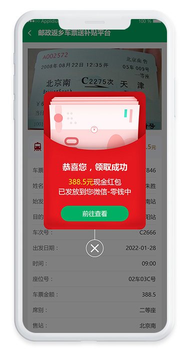 邮政返乡车票送补贴平台