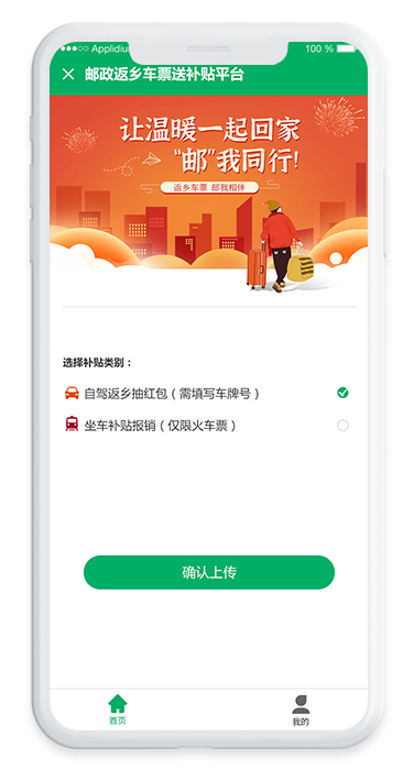 邮政返乡车票送补贴平台