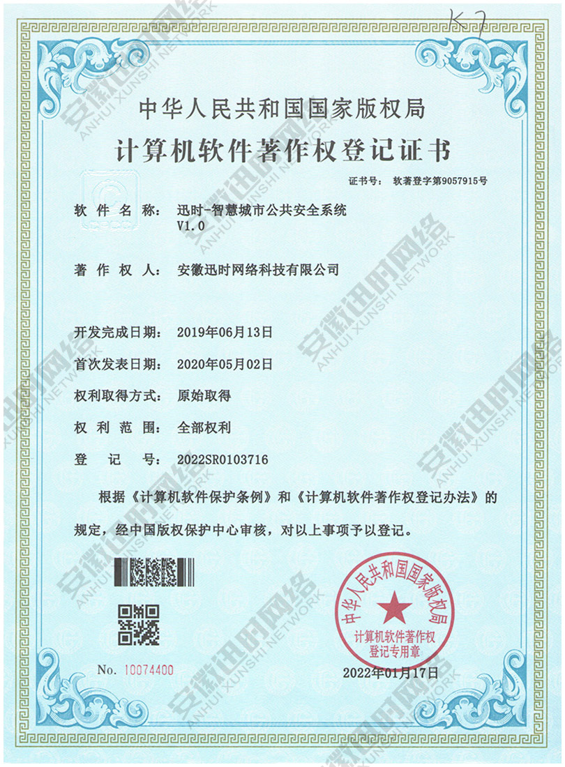 智慧城市公共安全系统